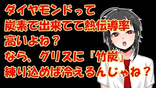 【素人愚行】グリスに竹炭混ぜてみた