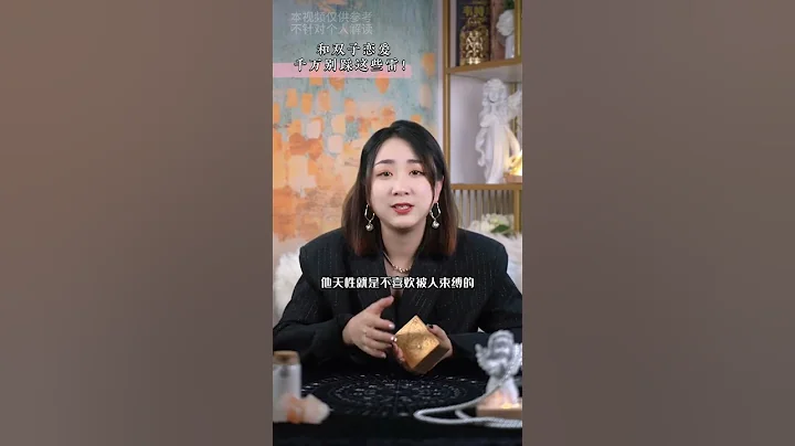 雙子座的這些雷，你可千萬別踩！#雙子座 #星座 #十二星座 #雙子 #星座性格 #戀愛 #愛情 #感情 #情感 #雙子男 #雙子女 - 天天要聞