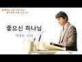 20230608 / 함께하는 교회【슬기로운 아침 시간】 413 / 역대하 30장 /  좋으신 하나님  / 임현교 목사