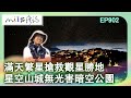 【MIT台灣誌】#902 留一片星光 在星光山城 合歡山暗空公園 零光害 20191201