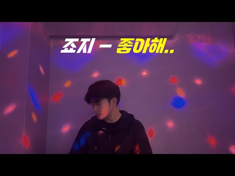 죠지 - 좋아해.. 노래방 커버(cover)