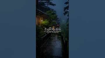 وَاذْكُر رَّبَّكَ إِذَا نَسِيتَ ، أذكرني بدعوه . #قران #quran #سورة_الانفطار