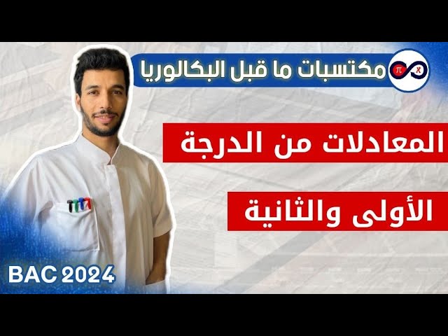 المعادلات من الدرجة الأولى والثانية | بكالوريا 2024 | سلسلة ما قبل البكالوريا