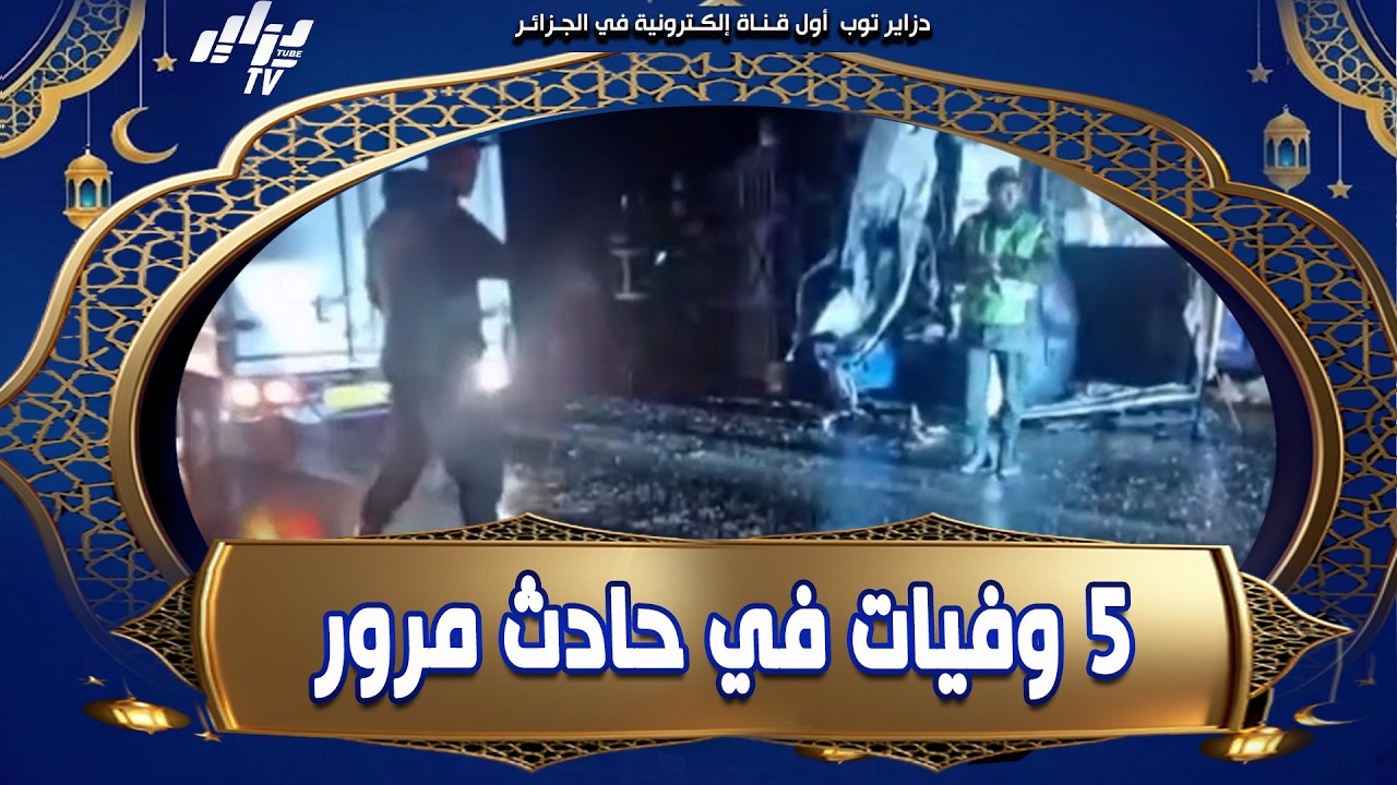 🚨🚨شاهد خطير جدا 😱 5 وفيات و 38 مصاب في حادث اصطدام حافلة 🚌 و شاحنة 🚛 في #المسيلة