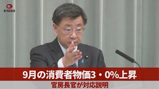 9月の消費者物価3・0%上昇 官房長官が対応説明