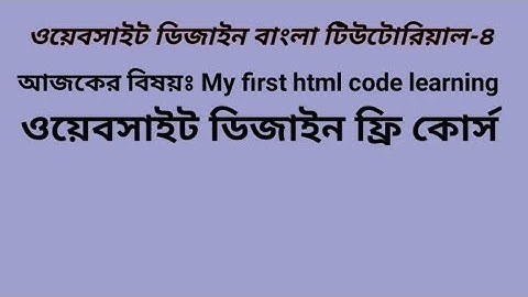 Website Design Bangla Tutorial- Part 04|| ( My First HTML Code Learning)