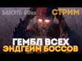 БЬЕМ ВСЕХ БОССОВ, БУДЕТ ЛИ ПРОФИТ? ЗАКУПКА: 60ех   [ПОЕ 3.17]