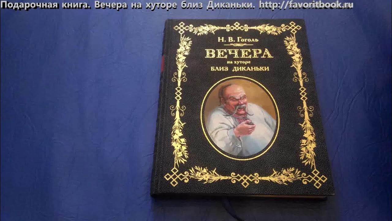 Аудиокнигу гоголя вечера на хуторе