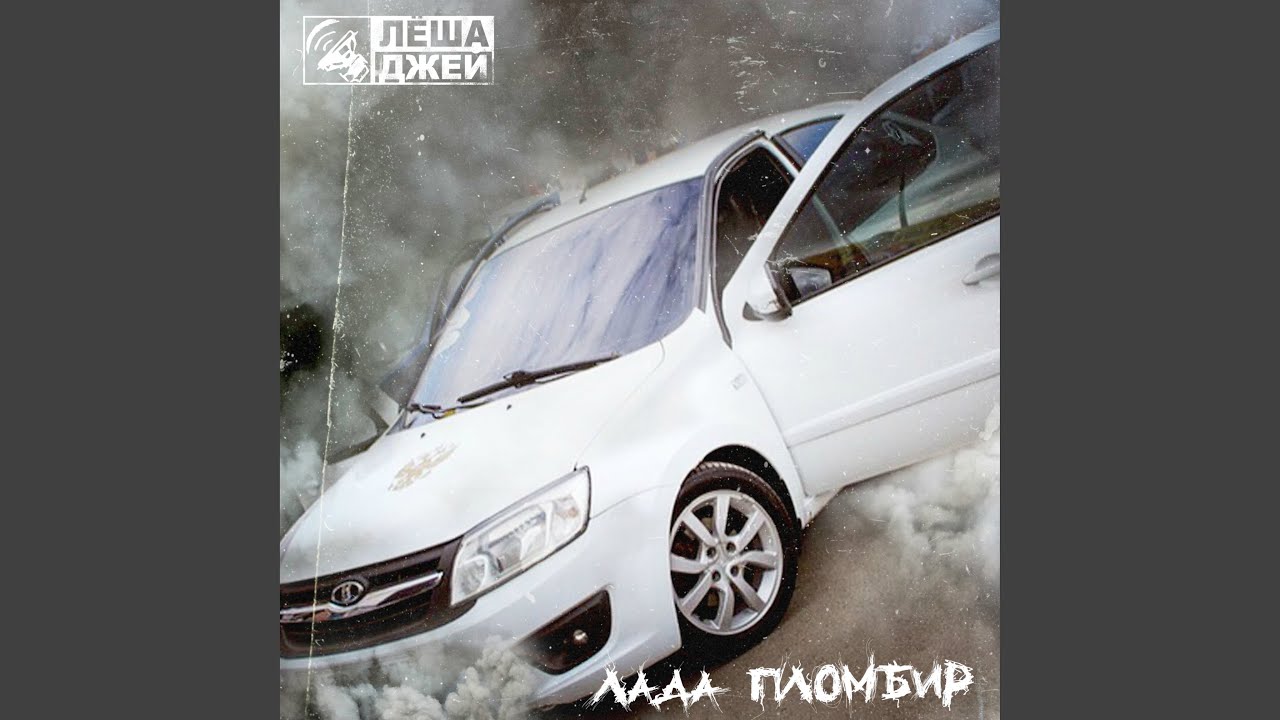Лада пломбир минусовка