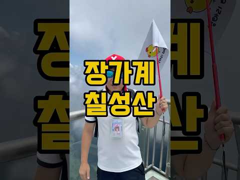 장가계 새로운코스 칠성산 #장가계 #장가계자유여행 #중국자유여행 #여행 #장가계여행 #장가계칠성산#병아리여행