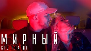 Клип-МИРНЫЙ — КТО ПЛАТИТ премьера клипа 2017
