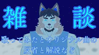 【雑談枠（夜の深層トーク）】3つ投稿した#歌ってみた と＃オリジナル曲　の反省と解説など【新人VTuber】#雑談配信#vtuber #ケモノvtuber #雑談#新人vsinger＃両声類