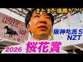 今週もまた競馬で爆勝ち？！2026桜花賞、阪神牝馬Ｓで大勝負！