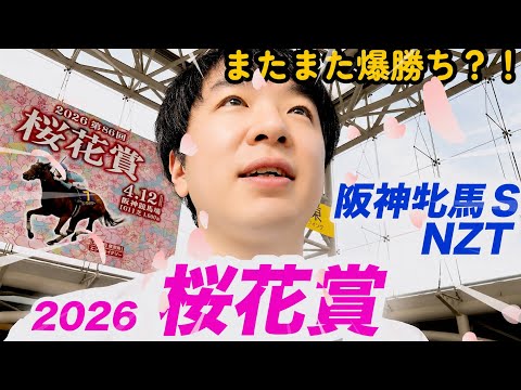 今週もまた競馬で爆勝ち？！2026桜花賞、阪神牝馬Sで大勝負！ - YouTube