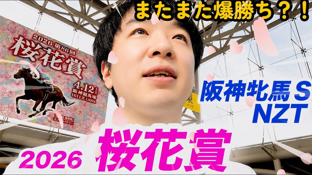 今週もまた競馬で爆勝ち？！2026桜花賞、阪神牝馬Sで大勝負！ - YouTube