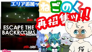 アプデ！！！これは調査行かないと！！　#EscapeTheBackrooms