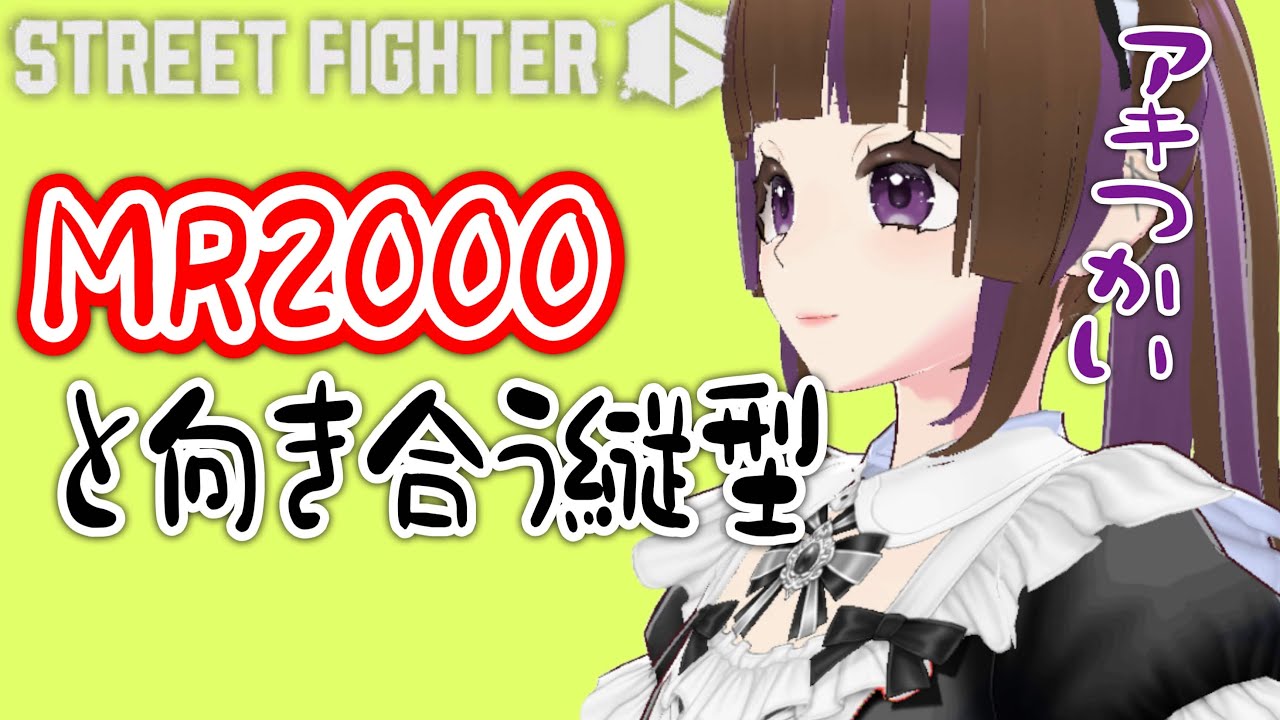 ストリートファイター6】縦型！MR2000と向き合うぞい！！【朝日奈