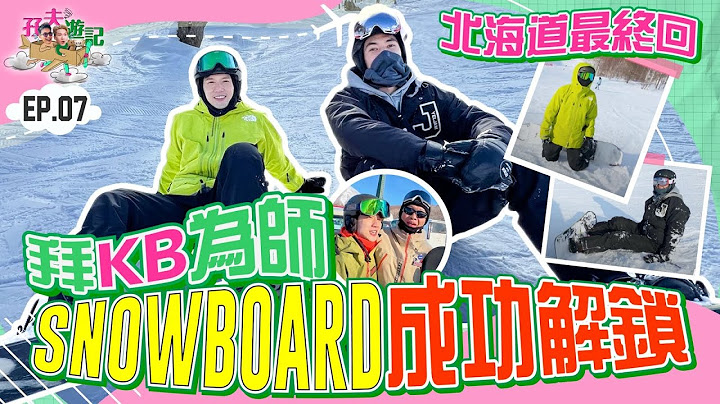 【孖夫遊記】 北海道最終回！拜KB為師～Snowboard成功解鎖～｜Ep.7 關智斌 楊天宇