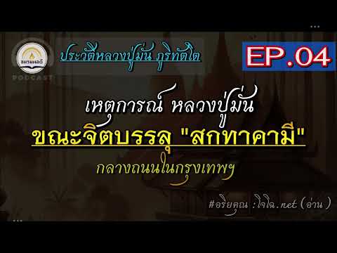 [ประวัติหลวงปู่มั่น] EP.4  ขณะจิตบรรลุ..สกทาคามี กลางถนนในกรุงเทพฯ