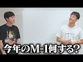 【M1】今年なんのネタするー！？【ニューヨーク】