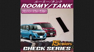 トヨタ　ルーミー/タンク（900系）フロントシートウォークスルーマット装着動画！