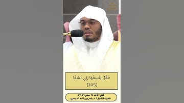 وَيَسْأَلُونَكَ عَنِ الْجِبَالِ|تلاوة بلآداء الشهير-لفضيلة الشيخ أ. د. ياسر الدوسري