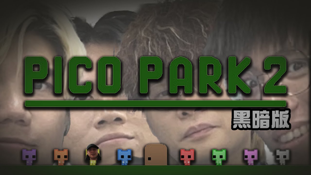 [JFFLIVE]多人線上桌遊-PICO PARK2(黑暗版)