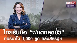 ไทยรับมือ "ฝนตกสุดขั้ว"-ทอร์นาโด 1,000 ลูก ถล่มสหรัฐฯ | ข่าวดัง สุดสัปดาห์ 1-6-2567