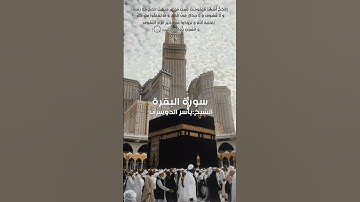 الْحَجُّ أَشْهُرٌ مَعْلُومَٰت|سورة البقرة الآية 197|الشيخ ياسر الدوسري