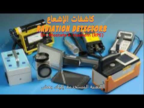 كاشفات الإشعاع