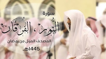 ترتيل تحبيري خاشع لسورة النور - الفرقان| القارئ د.ماجد الزامل -1445هـ Quran ALZAMEL AL-NUR,AL-FURQAN