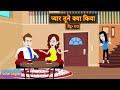 प्यार तूने क्या किया - 02 | Pyaar Tune Kya Kiya | Love Story | Drama | Hindi Story | Animation Story