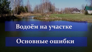 Это нужно знать. Пруд на участке. Пруд своими руками.