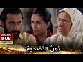 ثمن التضحية فيلم تركي مدبلج للعربية 