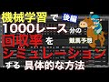 【第10回・後編】競馬予想AIの回収率をシミュレーションする方法〜後編〜【機械学習】