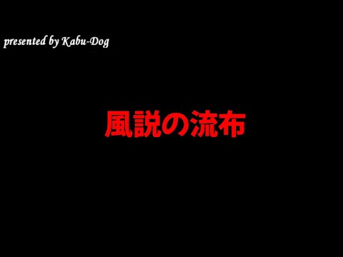 風説の流布