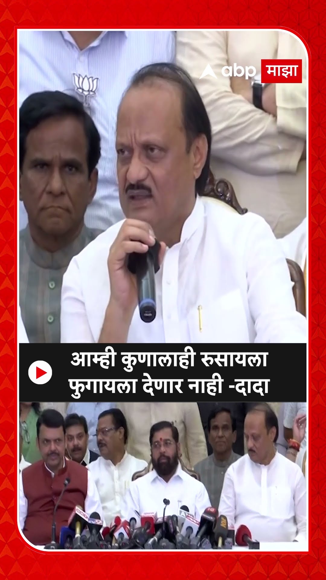 Ajit Pawar : आम्ही कुणालाही रुसायला फुगायला देणार नाही - दादा
