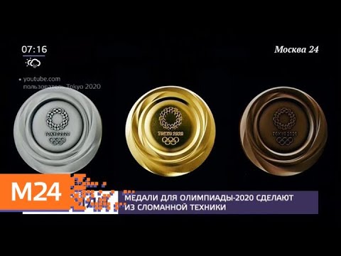 Медали для ОИ-2020 сделают из сломанной техники - Москва 24