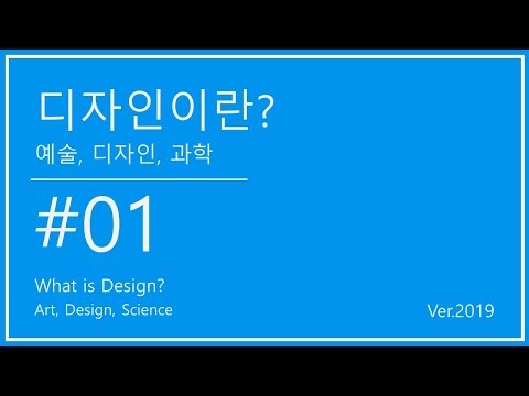 01. What is Design?