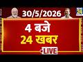 Today’s Top News : 4 बजे 24 रिपोर्टर | 30 May 2026 | Hindi News | Latest News | PM Modi | Rahul