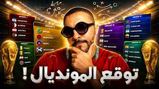 توقعاتي لكاس العالم 2026 🏆2026 My World Cup Predictions