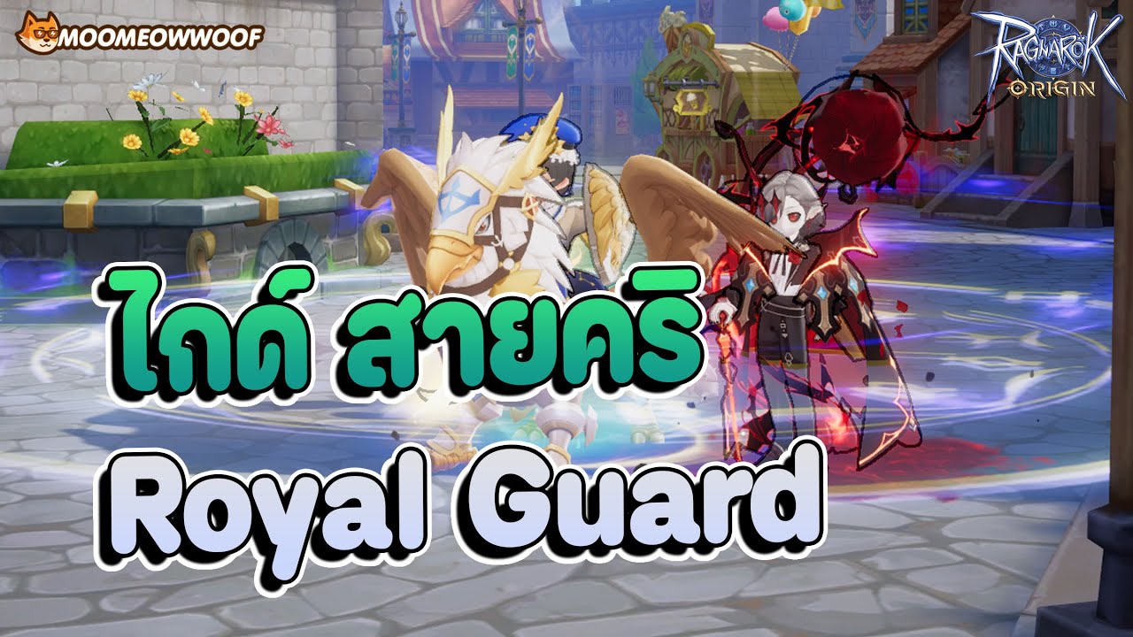 ROO Global :ไกด์ Royal Guard กับสาย คริ !! - YouTube