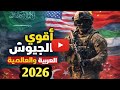 أقوى الجيوش العربية والعالمية 2026 تصنيف    الجيش المصري والجزائري في مراتب متقدمة