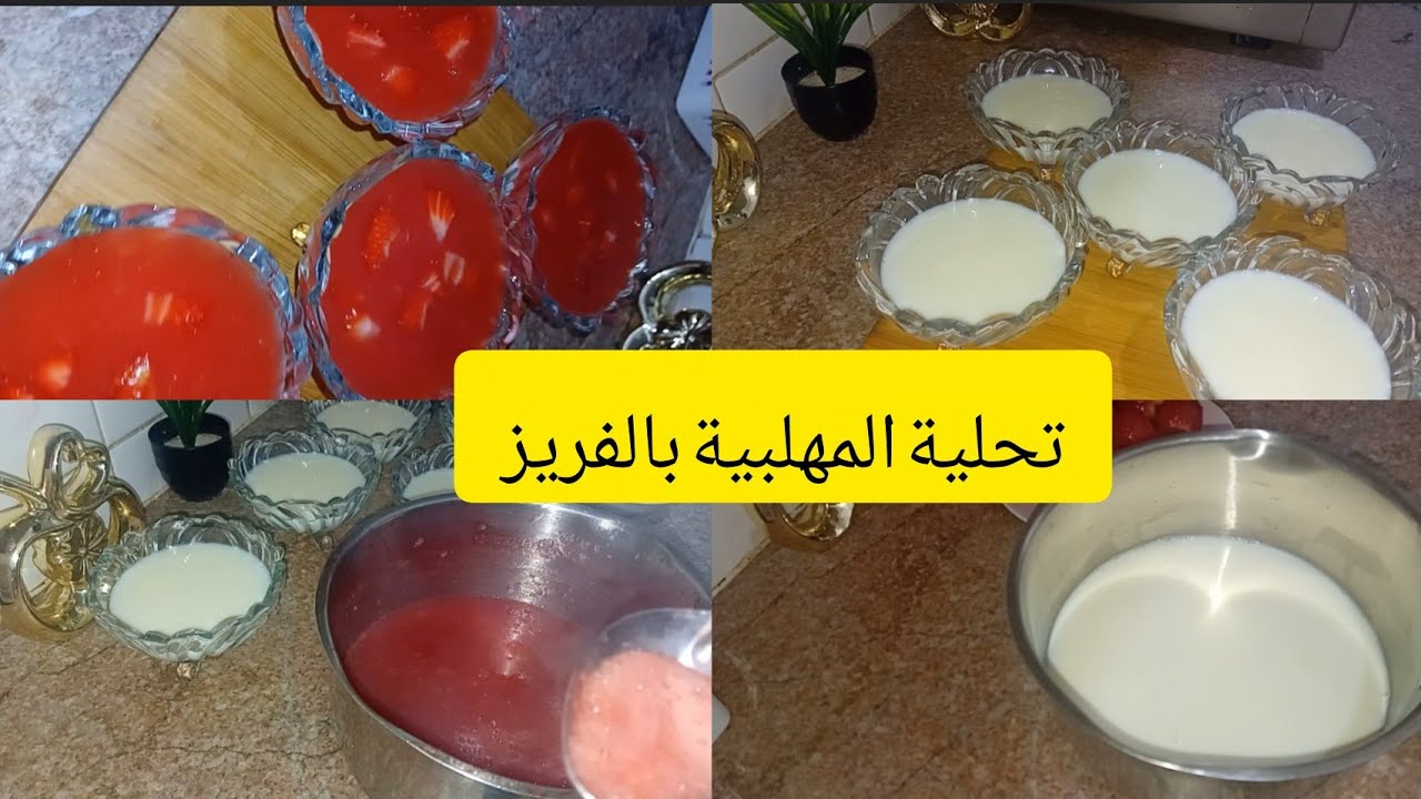 تحلية منعشة بمداق الفراولة 🍓 سريعة فالتحضير مهلبية بالزهر و الفراولة #تحلية #تحلية_للسحور 