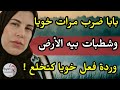 بابا ضضرب مرات خويا وشطبات بيه الارض وردة فعل خويا كتخلع 