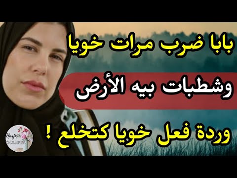 بابا ضضرب مرات خويا وشطبات بيه الارض وردة فعل خويا كتخلع 