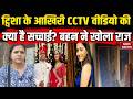 Twisha Sharma Death Case: ट्विशा के आखिरी CCTV वीडियो की क्या है सच्चाई? बहन ने खोला राज | Samarth