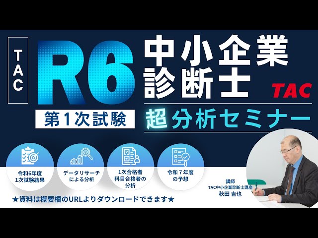 令和6年度 1次試験 分析セミナー【TAC中小企業診断士講座】 - YouTube