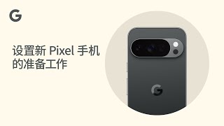 设置新 Pixel 手机的准备工作