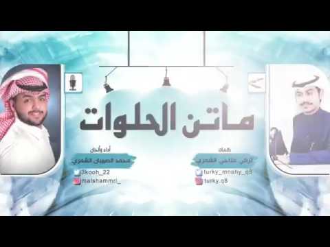 شيلة ماتن الحلوات كلمات تركي مناحي الشمري اداء والحان محمد الصهبان الشمري